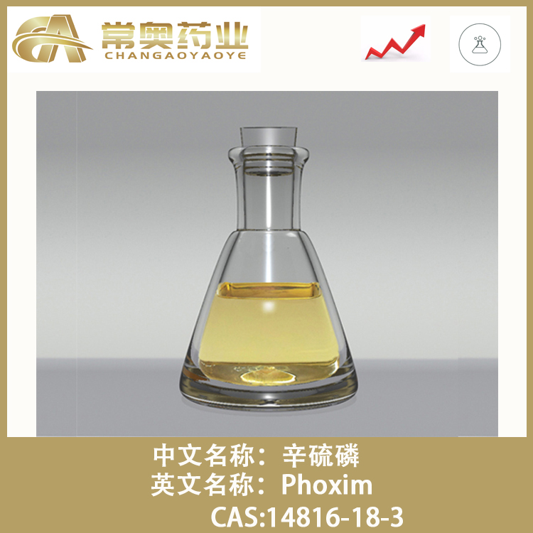  辛硫磷（40%乳油 90%原药）